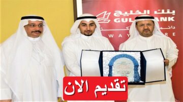 بنك الخليج يطرح وظائف خالية 2023 في الكويت بمرتبات مجزية تصل 3,150 دينار