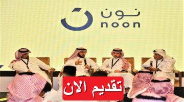 شركة نون (Noon) تعلن 5 وظائف شاغرة في السعودية براتب يصل 12,500 ريال