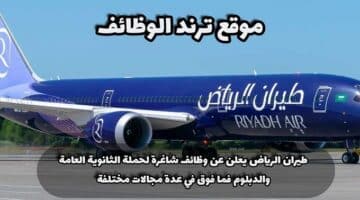 طيران الرياض يعلن عن وظائف شاغرة لحملة الثانوية العامة والدبلوم فما فوق في عدة مجالات مختلفة