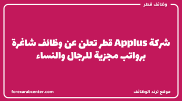 شركة Applus قطر تعلن عن وظائف شاغرة برواتب مجزية للرجال والنساء