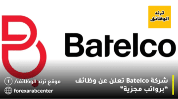 فرص عمل في البحرين اليوم لدي شركة “كبري” للجنسيات المختلفه