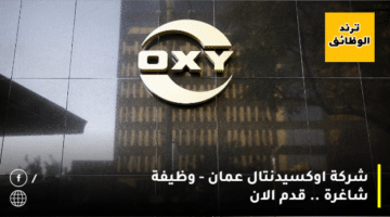 شركة اوكسيدنتال عمان – وظيفة شاغرة .. قدم الان
