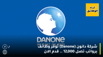 شركة دانون (Danone) توفر وظائف برواتب تصل 12,000 .. قدم الان