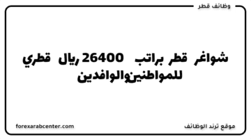 شواغر قطر براتب (26400 ريال قطري) للمواطنين والوافدين