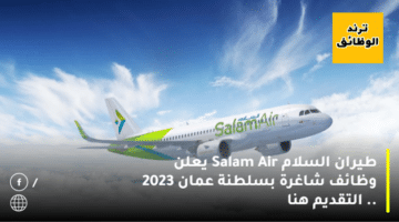 طيران السلام Salam Air يعلن وظائف شاغرة بسلطنة عمان 2023 .. التقديم هنا