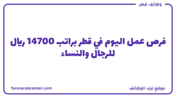 فرص عمل اليوم في قطر براتب 14700 ريال للرجال والنساء