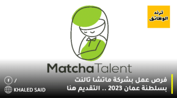 فرص عمل بشركة ماتشا تالنت بسلطنة عمان 2023 .. التقديم هنا
