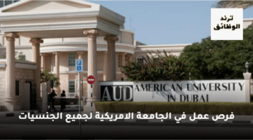 وظائف شاغرة في الجامعة الامريكية في دبي برواتب مجزية