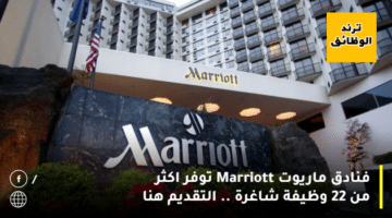 فنادق ماريوت Marriott توفر اكثر من 22 وظيفة شاغرة .. التقديم هنا