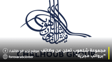 مجموعة شلهوب تعلن عن وظائف في البحرين لجميع الجنسيات