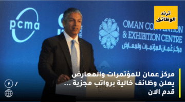 مركز عمان للمؤتمرات والمعارض يعلن وظائف خالية برواتب مجزية … قدم الان