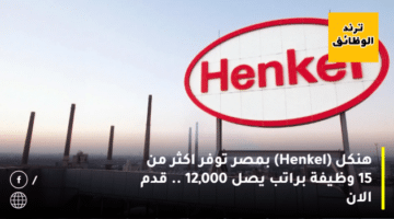 هنكل (Henkel) بمصر توفر اكثر من 5 وظيفة براتب يصل 12,000 .. قدم الان