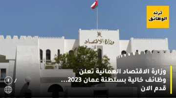 وزارة الاقتصاد العمانية تعلن وظائف خالية بسلطنة عمان 2023… قدم الان