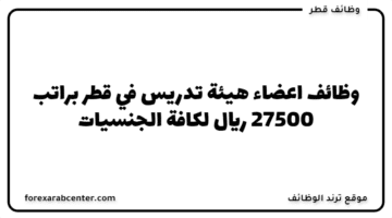 وظائف اعضاء هيئة تدريس في قطر براتب 27500 ريال لكافة الجنسيات