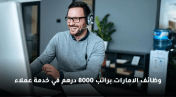 وظائف الامارات براتب 8000 درهم في خدمة عملاء