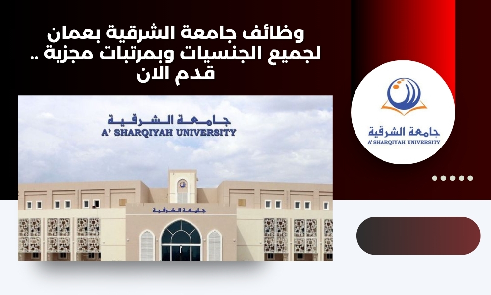 وظائف جامعة الشرقية بعمان لجميع الجنسيات وبمرتبات مجزية .. قدم الان