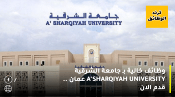 وظائف خالية بـ جامعة الشرقية A’SHARQIYAH UNIVERSITY عمان .. قدم الان