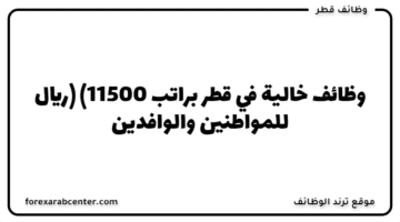 وظائف خالية في قطر  براتب (11500 ريال)  للمواطنين والوافدين