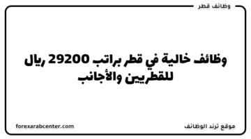 وظائف خالية في قطر   براتب 29200 ريال للقطريين والأجانب