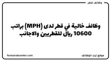 وظائف خالية في قطر لدى (MPH) براتب 10600 ريال للقطريين والاجانب
