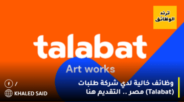 وظائف خالية لدي شركة طلبات (Talabat) مصر .. التقديم هنا