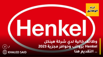 وظائف خالية لدي شركة هينكل Henkel برواتب وحوافز مجزية 2023 .. التقديم هنا