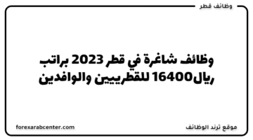 وظائف شاغرة في قطر 2023 براتب 16400ريال للقطرييين والوافدين