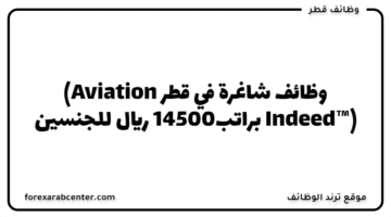 وظائف شاغرة في قطر (Aviation Indeed™️) براتب14500 ريال للجنسين