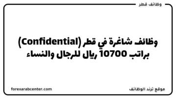 وظائف شاغرة  في قطر (Confidential) براتب 10700 ريال للرجال والنساء