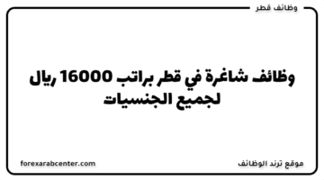 وظائف شاغرة في قطر براتب 16000 ريال لجميع الجنسيات