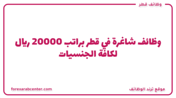 وظائف شاغرة في قطر براتب 20000 ريال لكافة الجنسيات