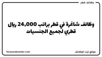 وظائف شاغرة في قطر  براتب 24,000 ريال قطري لجميع الجنسيات