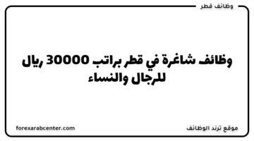 وظائف شاغرة في قطر  براتب 30000 ريال للرجال والنساء
