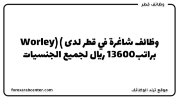 وظائف شاغرة في قطر لدى ( Worley) براتب13600 ريال لجميع الجنسيات
