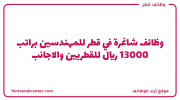 وظائف شاغرة في قطر للمهندسين  براتب 13000 ريال للقطريين والاجانب