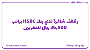 وظائف شاغرة لدي بنك HSBC براتب  36,500 ريال للقطريين