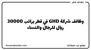 وظائف شركة GHD في قطر براتب 30000 ريال للرجال والنساء