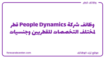 وظائف شركة People Dynamics قطر لمختلف التخصصات للقطريين وجنسيات