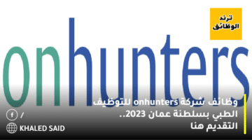 وظائف شركة onhunters للتوظيف الطبي بسلطنة عمان 2023.. التقديم هنا
