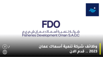 وظائف شركة تنمية أسماك عمان 2023 .. قدم الان