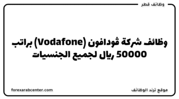 وظائف شركة ڤودافون (Vodafone) براتب 50000 ريال لجميع الجنسيات