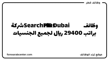 وظائف  شركة (SearchPlus HR Dubai)   براتب 29400 ريال لجميع الجنسيات