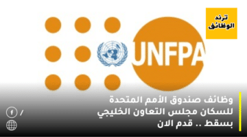 وظائف صندوق الأمم المتحدة للسكان مجلس التعاون الخليجي بسقط .. قدم الان