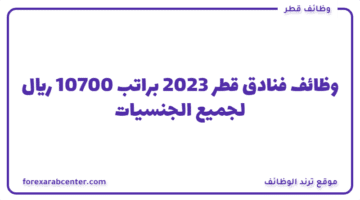 وظائف فنادق قطر 2023 براتب 10700 ريال لجميع الجنسيات