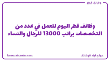 وظائف قطر اليوم للعمل في عدد من التخصصات براتب 13000 للرجال والنساء