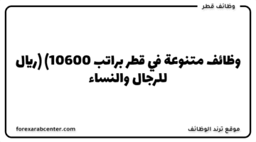 وظائف متنوعة في قطر براتب (10600 ريال) للرجال والنساء