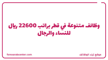 وظائف متنوعة في قطر براتب 22600 ريال  للنساء والرجال
