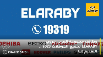 وظائف مجموعة العربى جروب ELARABY لجميع المؤهلات 2023 .. التقديم هنا