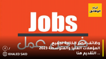 وظائف مصر الخالية لجميع المؤهلات العليا والمتوسطة 2023 .. التقديم هنا