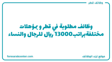وظائف مطلوبة في قطر و بمؤهلات مختلفةبراتب13000 ريال للرجال والنساء